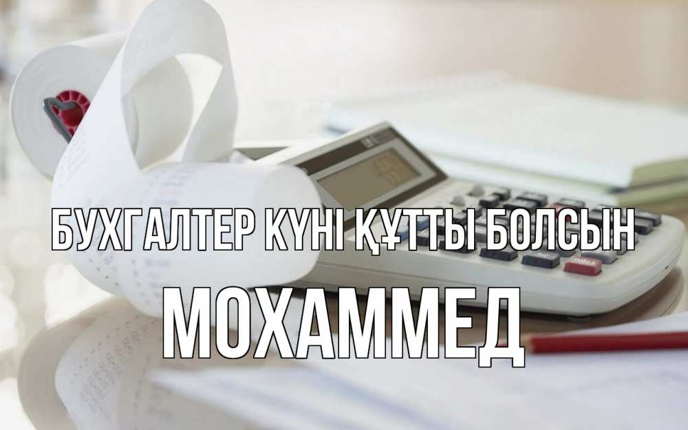 Күн сайын ашық хат с именем, Мохаммед бухгалтер күні құтты болсын калькулятор Онлайн тегін жүктеп алу тілектері бар керемет карта 