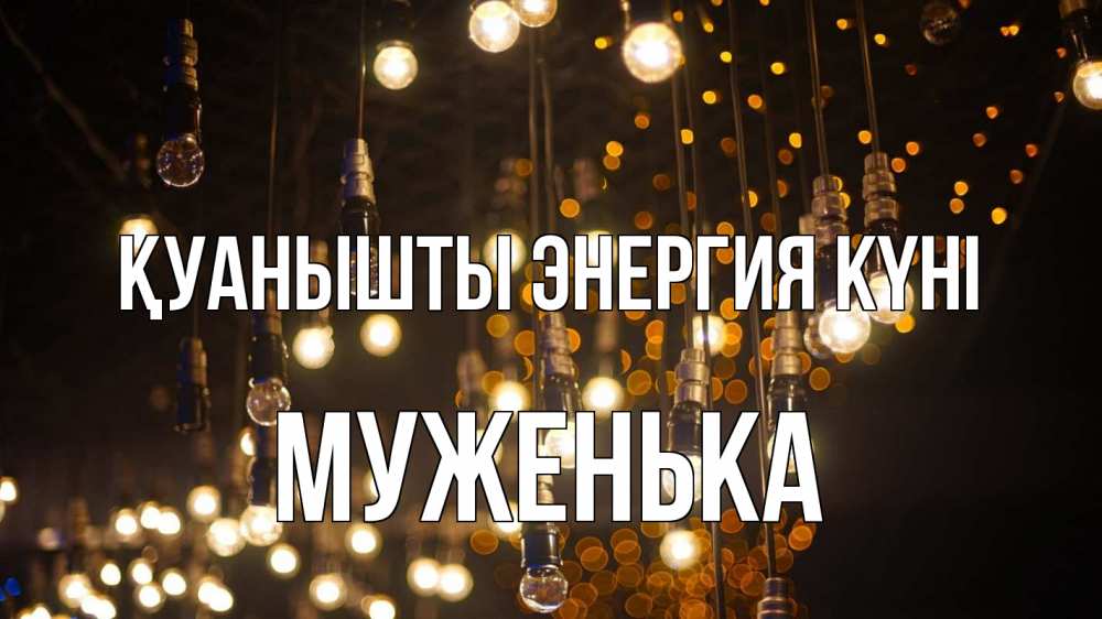 Күн сайын ашық хат с именем, Муженька Қуанышты энергия күні гирлянда Онлайн тегін жүктеп алу тілектері бар керемет карта 