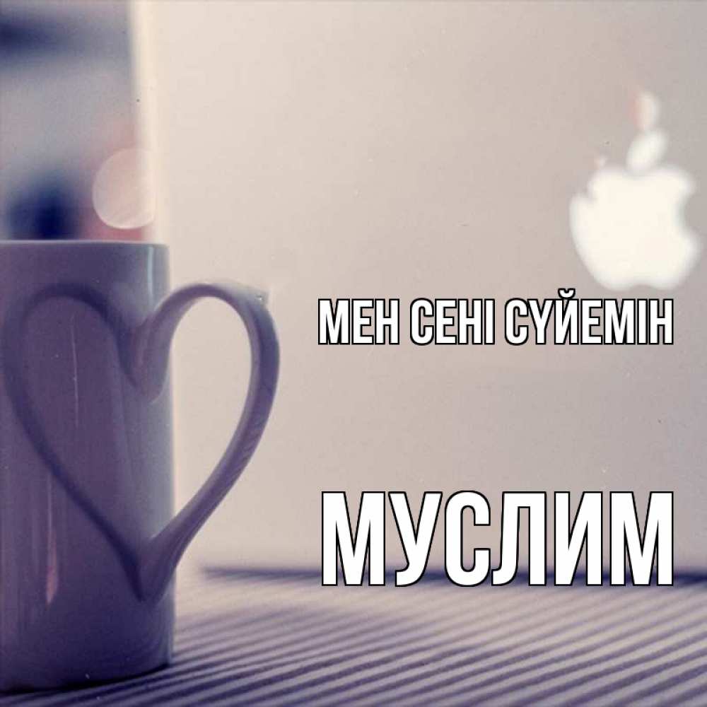 Күн сайын ашық хат с именем, Муслим Мен сені сүйемін знак яблока Онлайн тегін жүктеп алу тілектері бар керемет карта 
