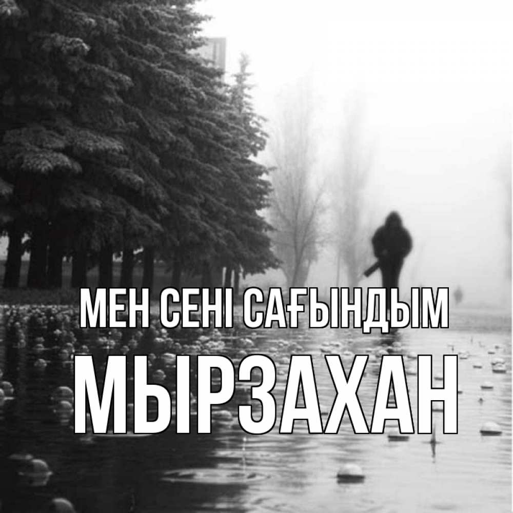 Күн сайын ашық хат с именем, Мырзахан Мен сені сағындым приходи Онлайн тегін жүктеп алу тілектері бар керемет карта 