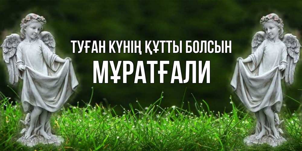 Күн сайын ашық хат с именем, Мұратғали Туған күнің құтты болсын небо, ангел, девушка Онлайн тегін жүктеп алу тілектері бар керемет карта 