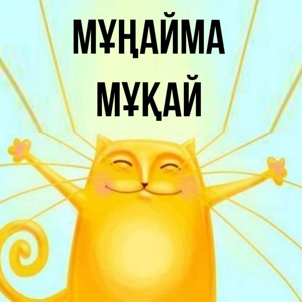 Күн сайын ашық хат с именем, Мұқай Мұңайма обнимашки усатые Онлайн тегін жүктеп алу тілектері бар керемет карта 