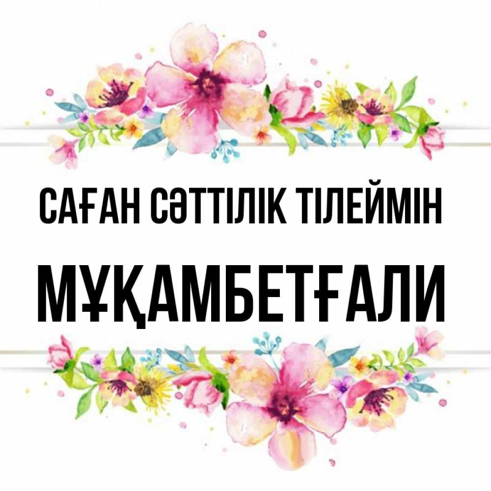 Күн сайын ашық хат с именем, Мұқамбетғали Саған сәттілік тілеймін пусть повезет 1 Онлайн тегін жүктеп алу тілектері бар керемет карта 