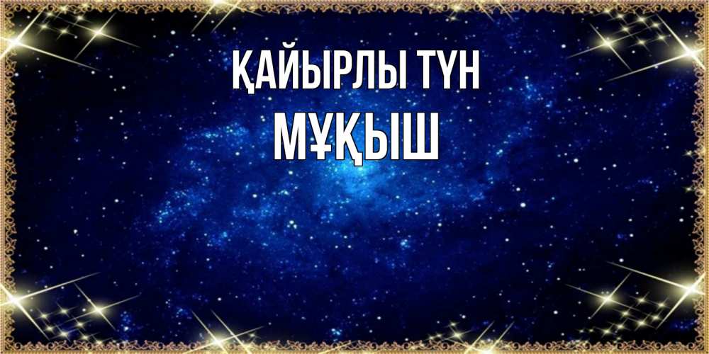 Күн сайын ашық хат с именем, Мұқыш Қайырлы түн открытки перед сном Онлайн тегін жүктеп алу тілектері бар керемет карта 