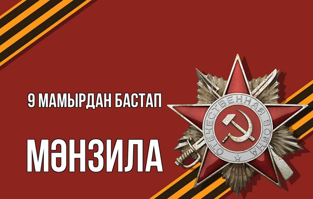 Күн сайын ашық хат с именем, МӘНЗИЛА 9 мамырдан бастап 9 мая Онлайн тегін жүктеп алу тілектері бар керемет карта 