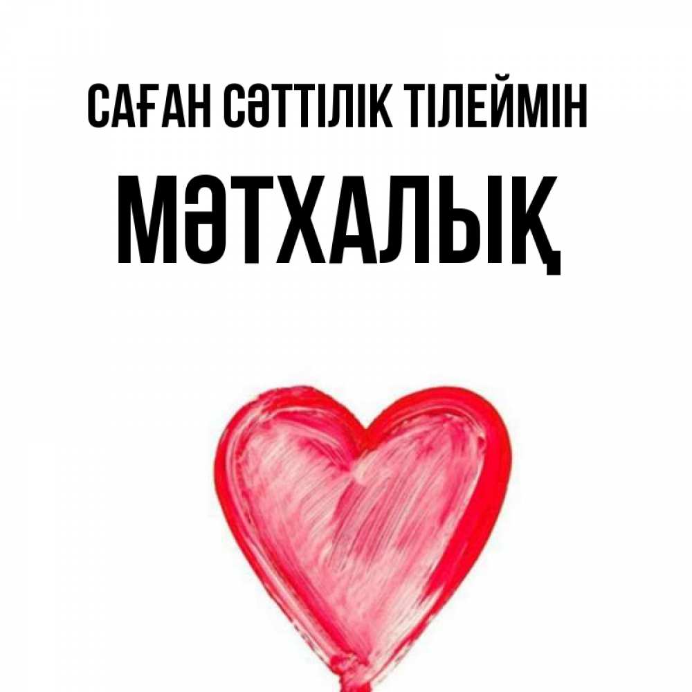 Күн сайын ашық хат с именем, МӘТХАЛЫҚ Саған сәттілік тілеймін рисунок маркером Онлайн тегін жүктеп алу тілектері бар керемет карта 