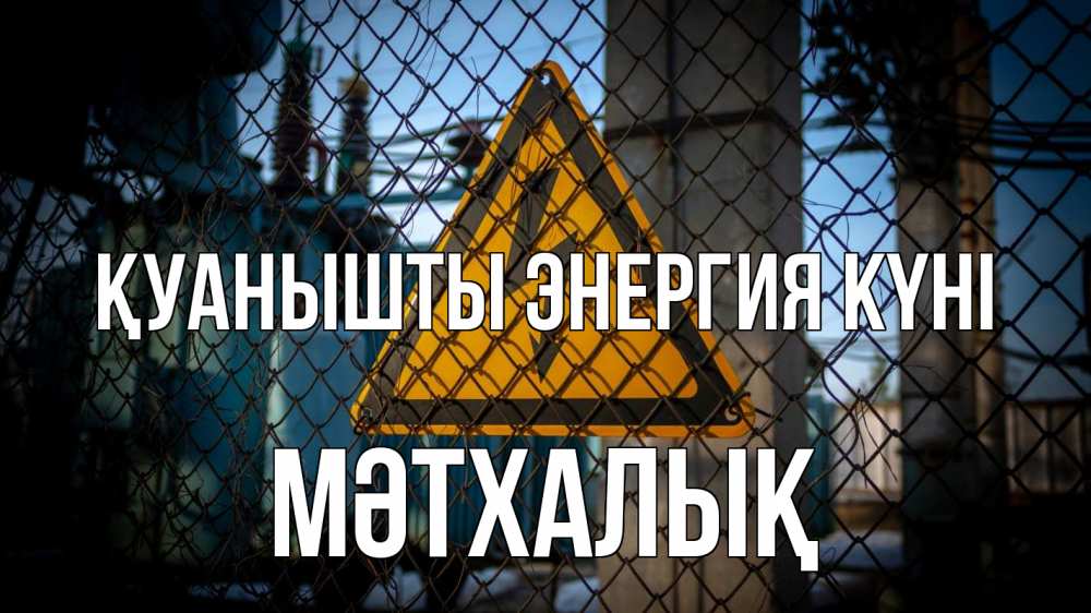 Күн сайын ашық хат с именем, МӘТХАЛЫҚ Қуанышты энергия күні трансформаторная подстанция Онлайн тегін жүктеп алу тілектері бар керемет карта 