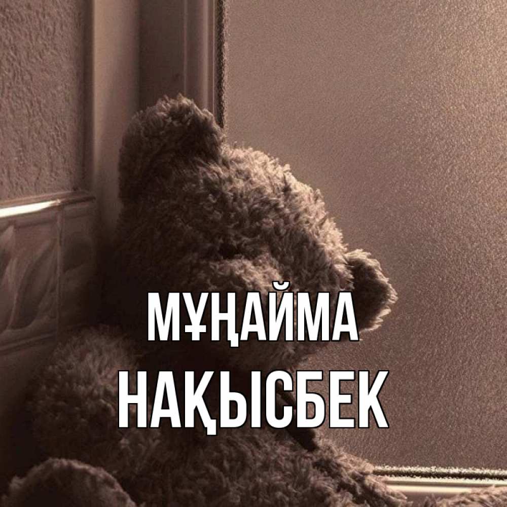 Күн сайын ашық хат с именем, НАҚЫСБЕК Мұңайма стекол рефленое Онлайн тегін жүктеп алу тілектері бар керемет карта 
