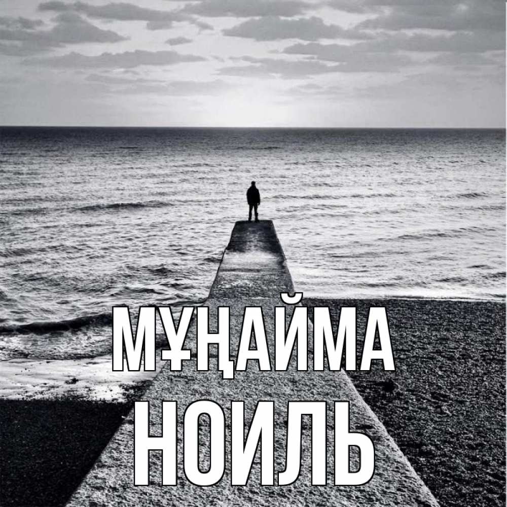 Күн сайын ашық хат с именем, НОИЛЬ Мұңайма море Онлайн тегін жүктеп алу тілектері бар керемет карта 