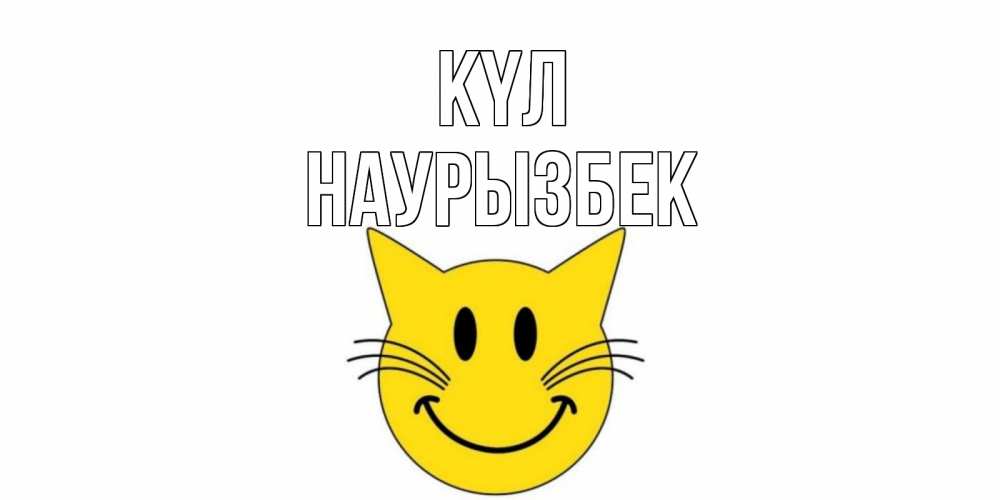 Күн сайын ашық хат с именем, Наурызбек күл кот, улыбка Онлайн тегін жүктеп алу тілектері бар керемет карта 
