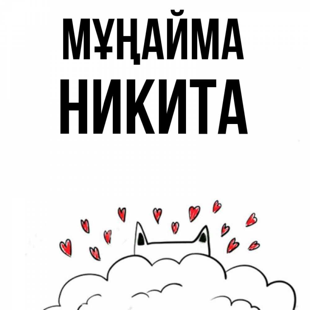 Күн сайын ашық хат с именем, Никита Мұңайма облако и ушки котика с сердечками Онлайн тегін жүктеп алу тілектері бар керемет карта 