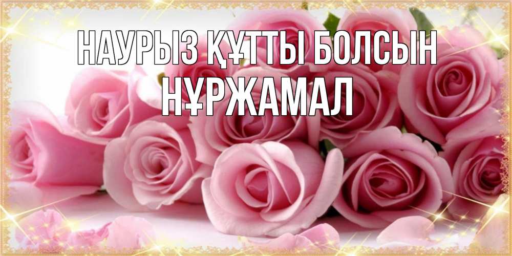 Күн сайын ашық хат с именем, НҰРЖАМАЛ Наурыз құтты болсын поздравления женщин с наурызом Онлайн тегін жүктеп алу тілектері бар керемет карта 