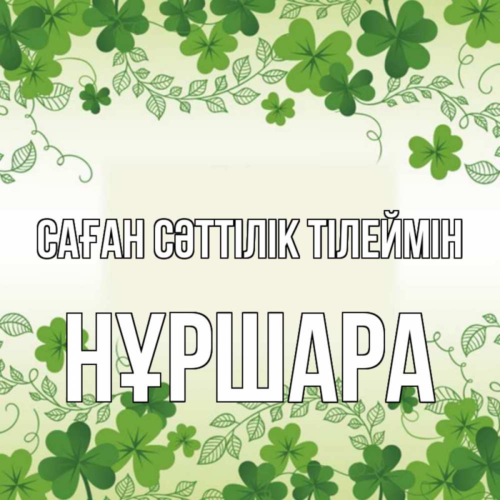 Күн сайын ашық хат с именем, НҰРШАРА Саған сәттілік тілеймін открытка Онлайн тегін жүктеп алу тілектері бар керемет карта 