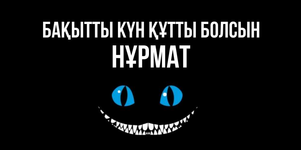 Күн сайын ашық хат с именем, Нұрмат Бақытты күн құтты болсын кот улыбается Онлайн тегін жүктеп алу тілектері бар керемет карта 