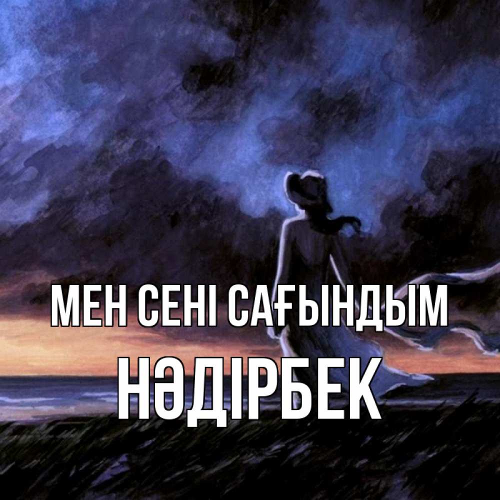 Күн сайын ашық хат с именем, НӘДІРБЕК Мен сені сағындым тут 2 Онлайн тегін жүктеп алу тілектері бар керемет карта 