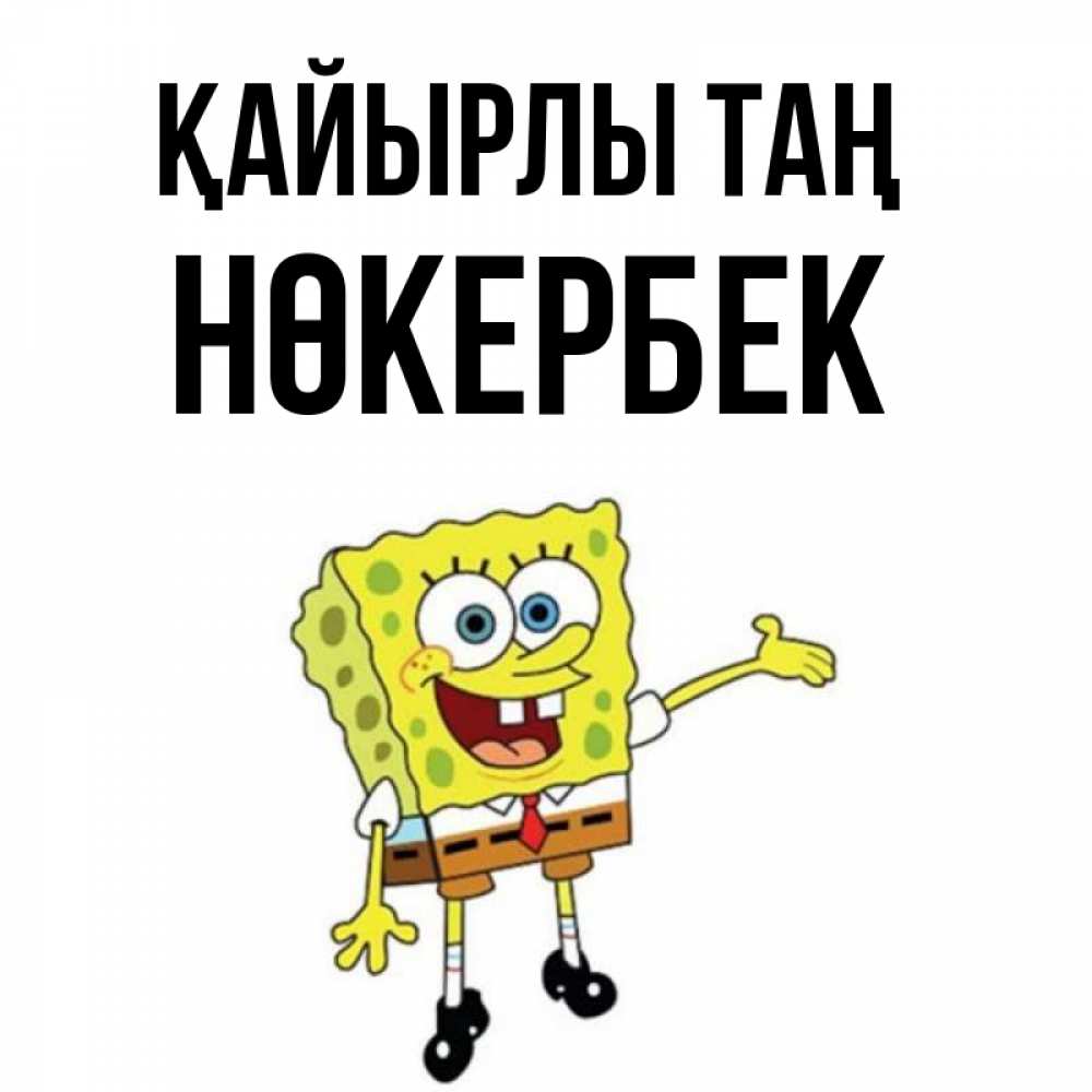 Күн сайын ашық хат с именем, НӨКЕРБЕК Қайырлы таң губка боб улыбается Онлайн тегін жүктеп алу тілектері бар керемет карта 