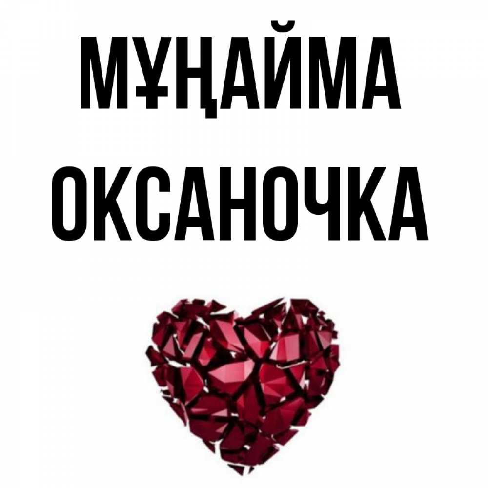 Күн сайын ашық хат с именем, Оксаночка Мұңайма рубиновое сердечко Онлайн тегін жүктеп алу тілектері бар керемет карта 