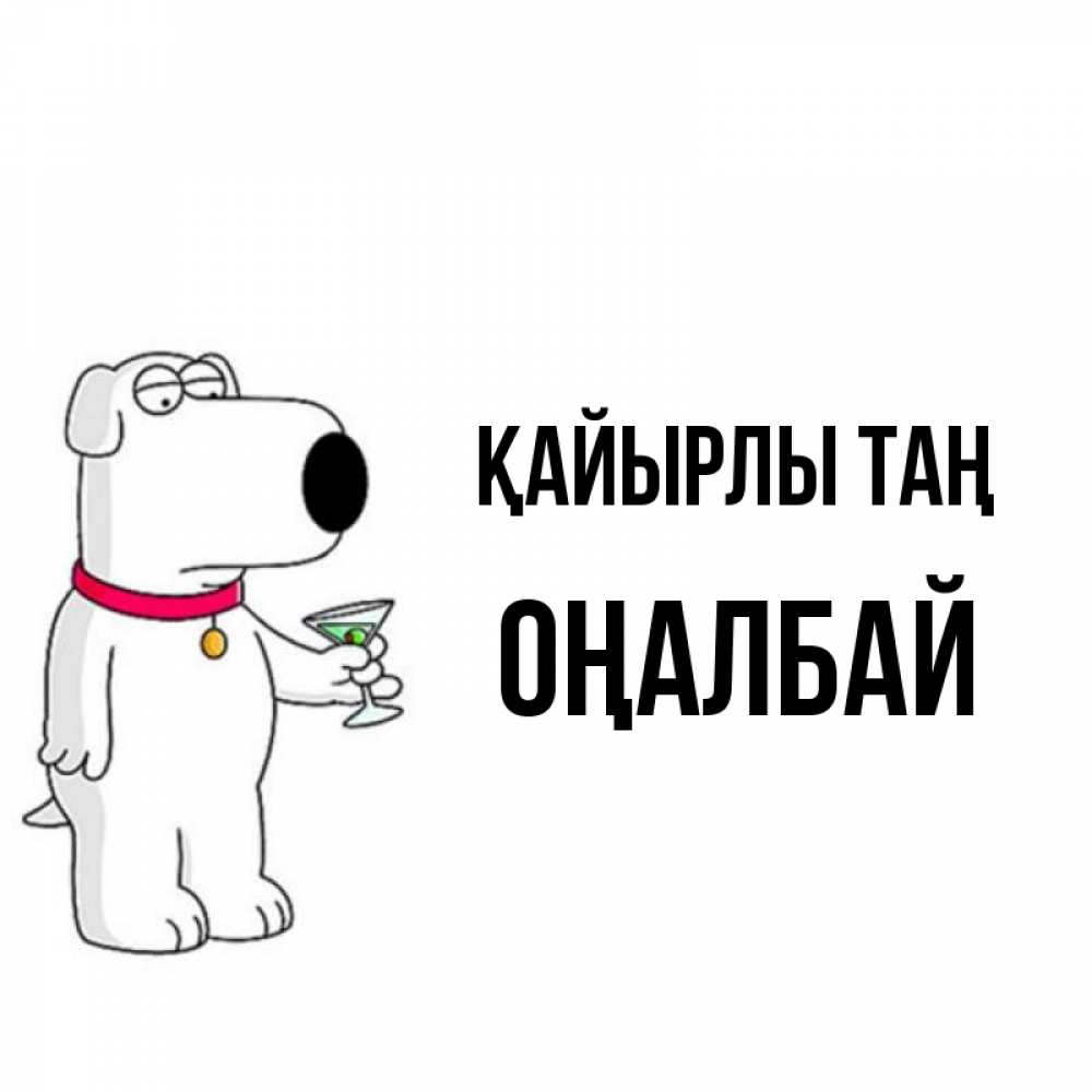 Күн сайын ашық хат с именем, ОҢАЛБАЙ Қайырлы таң герои мультфильмов белый пес Онлайн тегін жүктеп алу тілектері бар керемет карта 