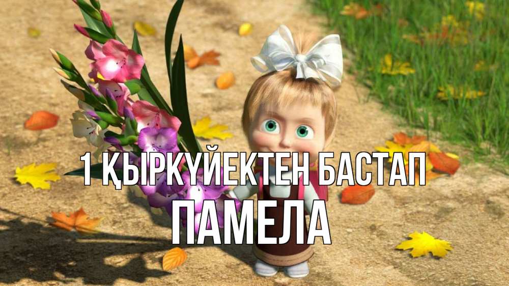 Күн сайын ашық хат с именем, Памела 1 қыркүйектен бастап 1 сентября Онлайн тегін жүктеп алу тілектері бар керемет карта 