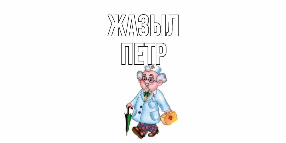 Күн сайын ашық хат с именем, Петр Жазыл не болей Онлайн тегін жүктеп алу тілектері бар керемет карта 