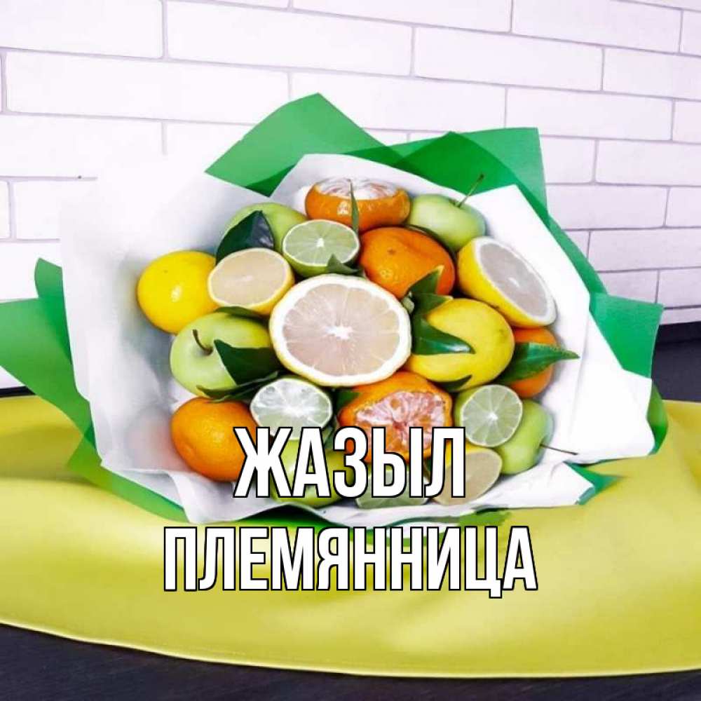 Күн сайын ашық хат с именем, Племянница Жазыл витаминный букет из цитрусовых и яблок Онлайн тегін жүктеп алу тілектері бар керемет карта 