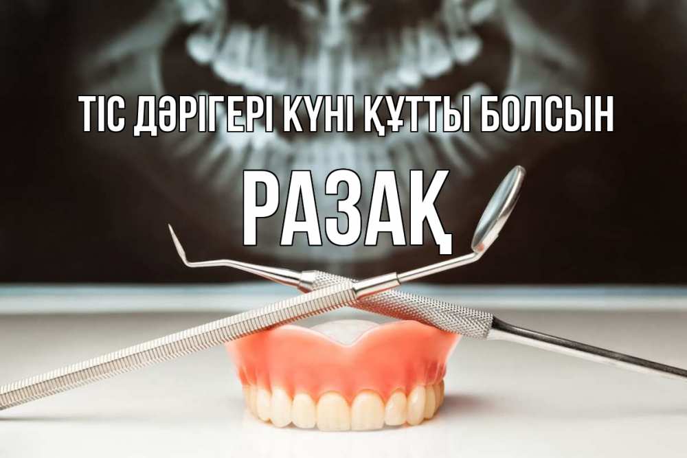 Күн сайын ашық хат с именем, РАЗАҚ Тіс дәрігері күні құтты болсын с днем стоматолога Онлайн тегін жүктеп алу тілектері бар керемет карта 