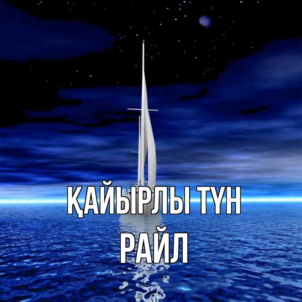 Күн сайын ашық хат с именем, РАЙЛ Қайырлы түн ночью Онлайн тегін жүктеп алу тілектері бар керемет карта 