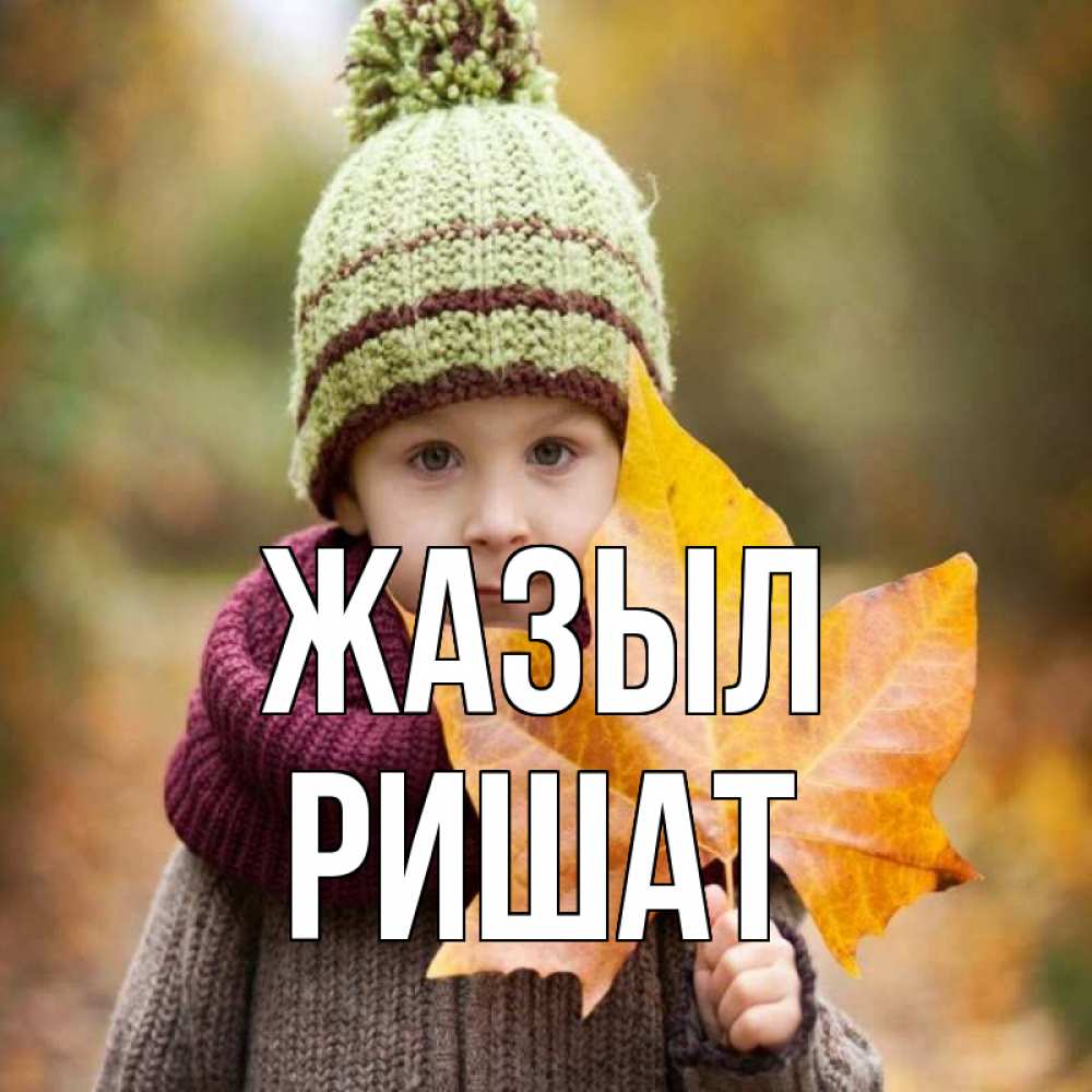 Күн сайын ашық хат с именем, РИШАТ Жазыл дышим свежим воздухом Онлайн тегін жүктеп алу тілектері бар керемет карта 