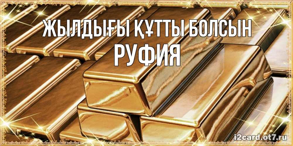 Күн сайын ашық хат с именем, РУФИЯ Жылдығы құтты болсын поздравления на день рождения с пожеланиями богатства Онлайн тегін жүктеп алу тілектері бар керемет карта 