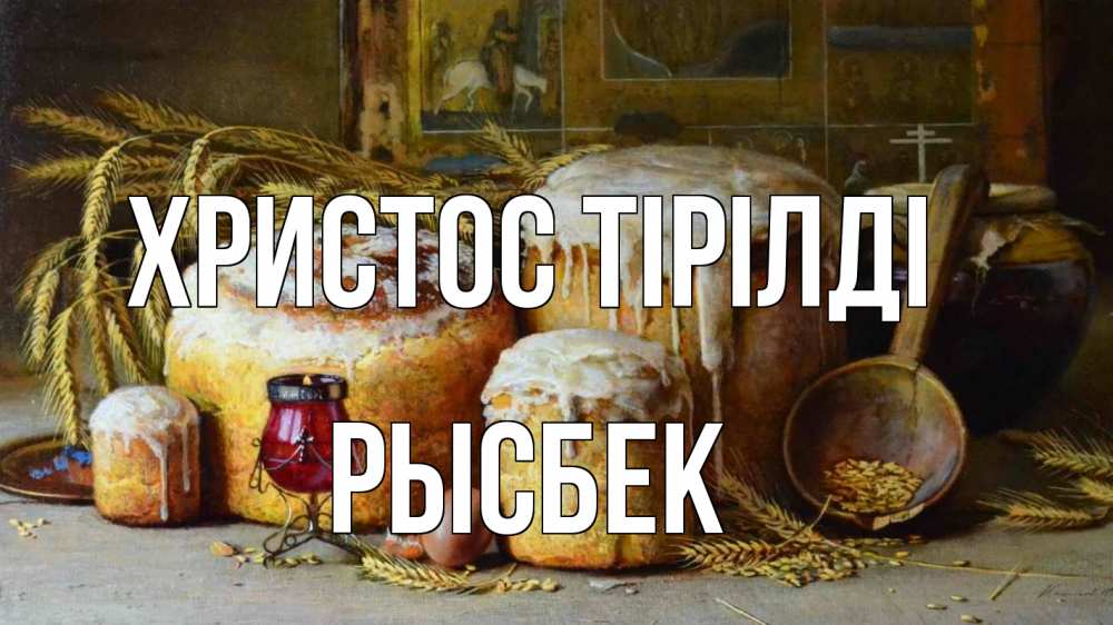 Күн сайын ашық хат с именем, РЫСБЕК Христос тірілді пасха Онлайн тегін жүктеп алу тілектері бар керемет карта 