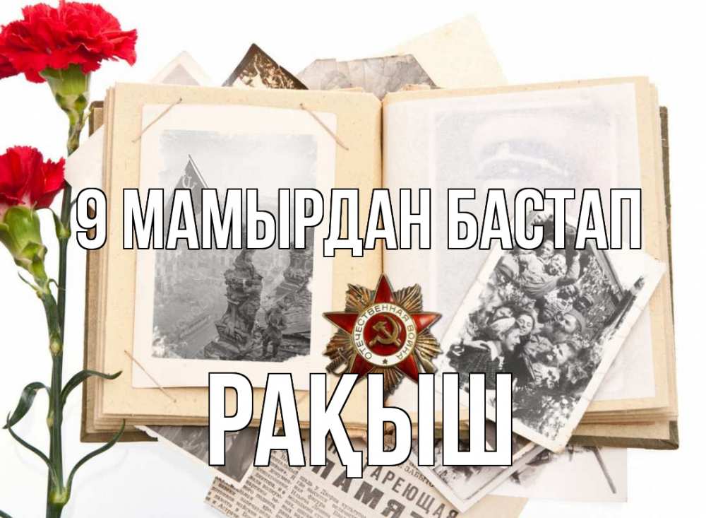 Күн сайын ашық хат с именем, Рақыш 9 мамырдан бастап 9 мая Онлайн тегін жүктеп алу тілектері бар керемет карта 