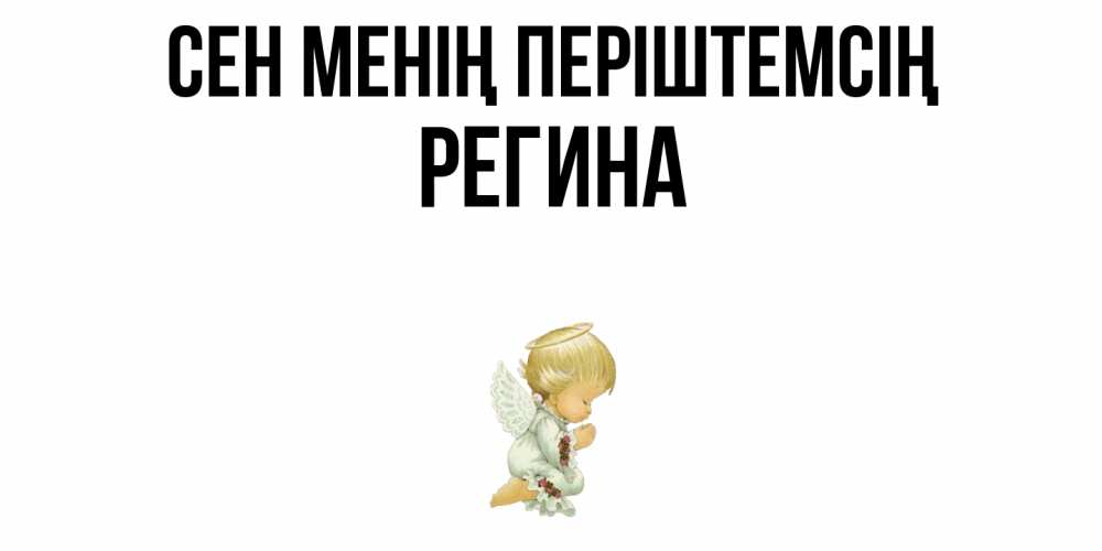 Күн сайын ашық хат с именем, Регина Сен менің періштемсің ангел Онлайн тегін жүктеп алу тілектері бар керемет карта 