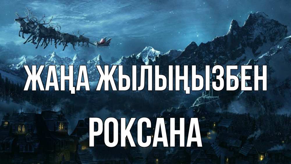 Күн сайын ашық хат с именем, Роксана Жаңа жылыңызбен дед мороз олени Онлайн тегін жүктеп алу тілектері бар керемет карта 