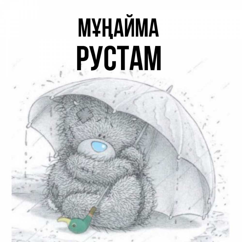 Күн сайын ашық хат с именем, Рустам Мұңайма спасите мишку Тедди Онлайн тегін жүктеп алу тілектері бар керемет карта 