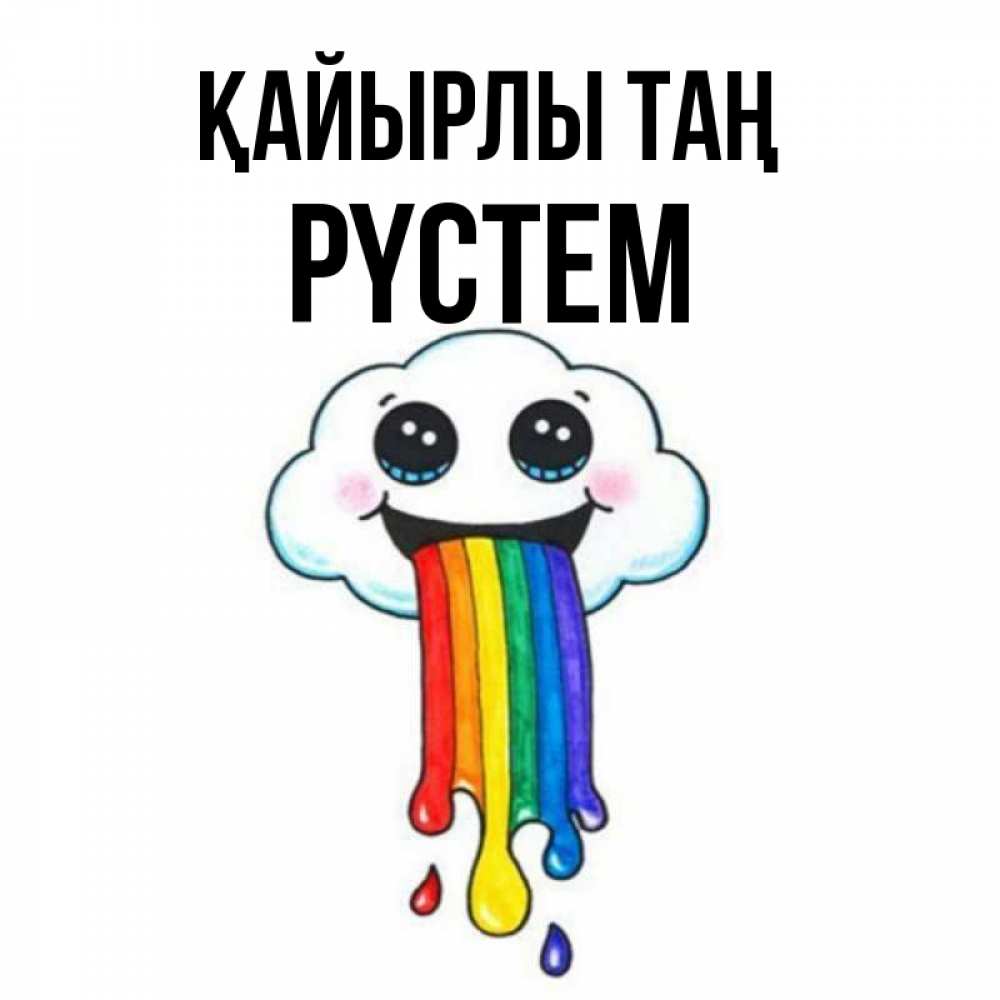 Күн сайын ашық хат с именем, РҮСТЕМ Қайырлы таң утречко Онлайн тегін жүктеп алу тілектері бар керемет карта 