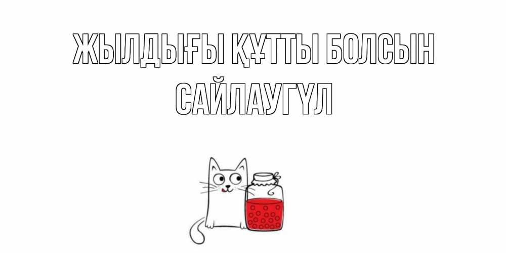 Күн сайын ашық хат с именем, САЙЛАУГҮЛ Жылдығы құтты болсын кот, варенье Онлайн тегін жүктеп алу тілектері бар керемет карта 