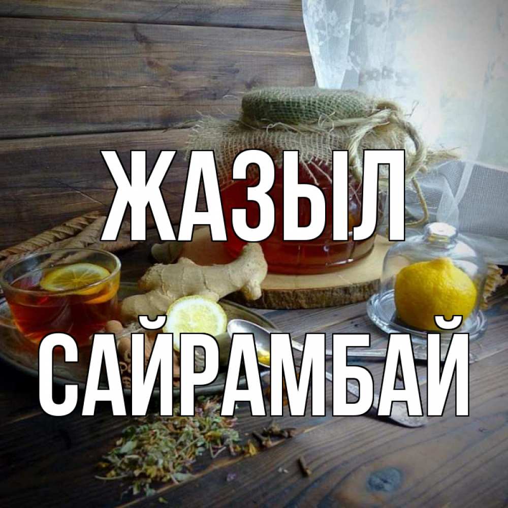 Күн сайын ашық хат с именем, САЙРАМБАЙ Жазыл банка с медом Онлайн тегін жүктеп алу тілектері бар керемет карта 