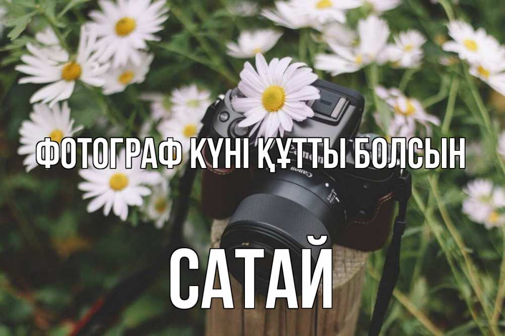 Күн сайын ашық хат с именем, САТАЙ Фотограф күні құтты болсын с днем фотографа Онлайн тегін жүктеп алу тілектері бар керемет карта 