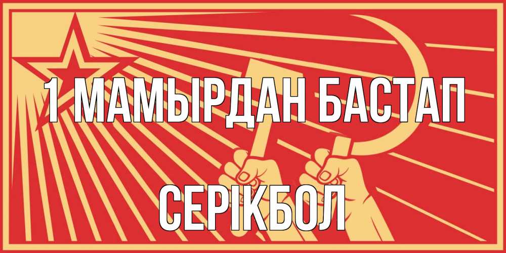 Күн сайын ашық хат с именем, СЕРІКБОЛ 1 мамырдан бастап С 1 мая Онлайн тегін жүктеп алу тілектері бар керемет карта 