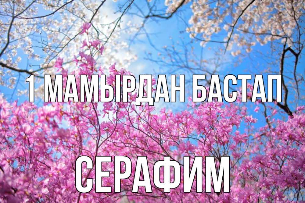 Күн сайын ашық хат с именем, Серафим 1 мамырдан бастап С 1 мая Онлайн тегін жүктеп алу тілектері бар керемет карта 