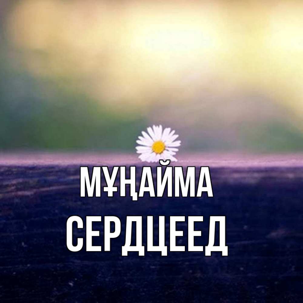 Күн сайын ашық хат с именем, Сердцеед Мұңайма красота Онлайн тегін жүктеп алу тілектері бар керемет карта 