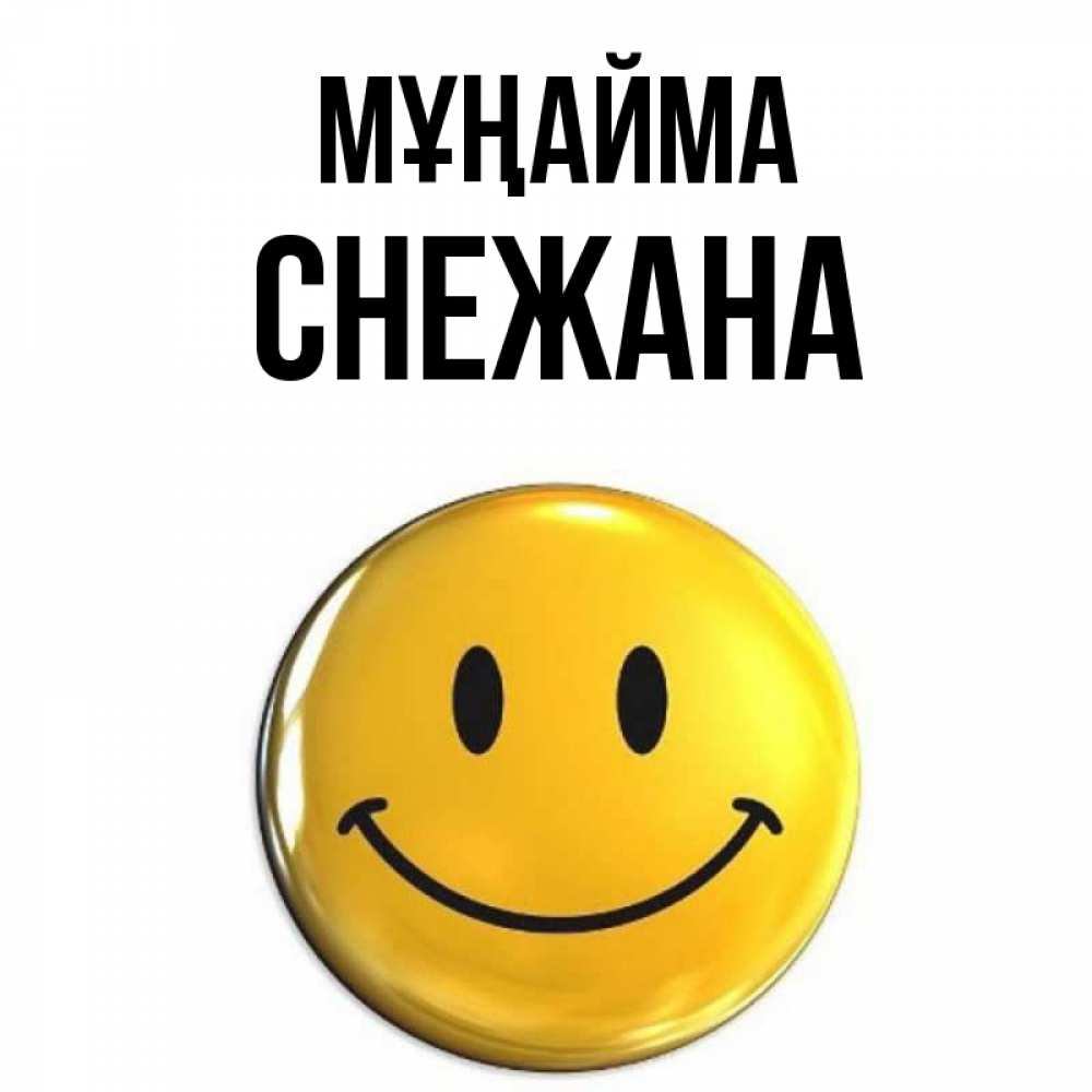 Күн сайын ашық хат с именем, Снежана Мұңайма желаем всем позитива Онлайн тегін жүктеп алу тілектері бар керемет карта 