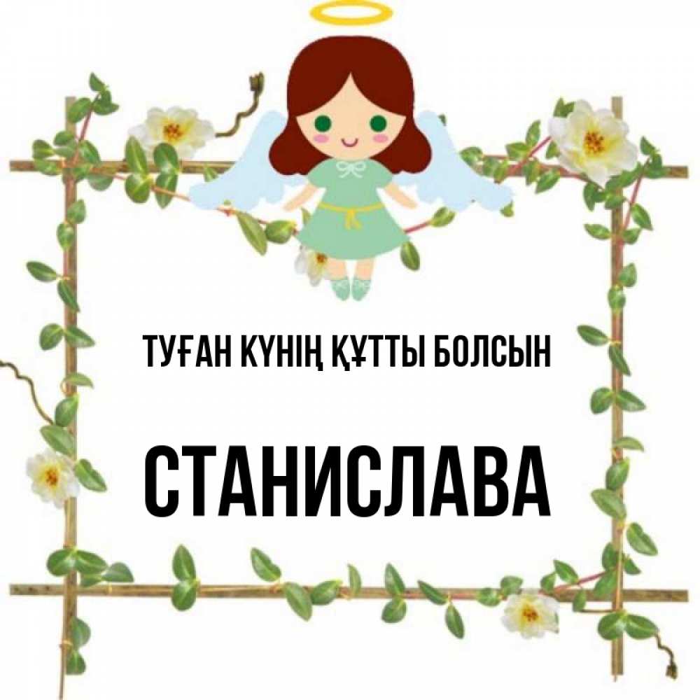 Күн сайын ашық хат с именем, Станислава Туған күнің құтты болсын Ангел с нимбом Онлайн тегін жүктеп алу тілектері бар керемет карта 