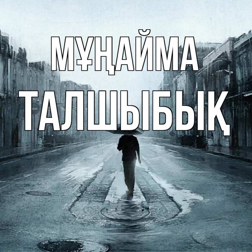 Күн сайын ашық хат с именем, ТАЛШЫБЫҚ Мұңайма опустевшая улица Онлайн тегін жүктеп алу тілектері бар керемет карта 