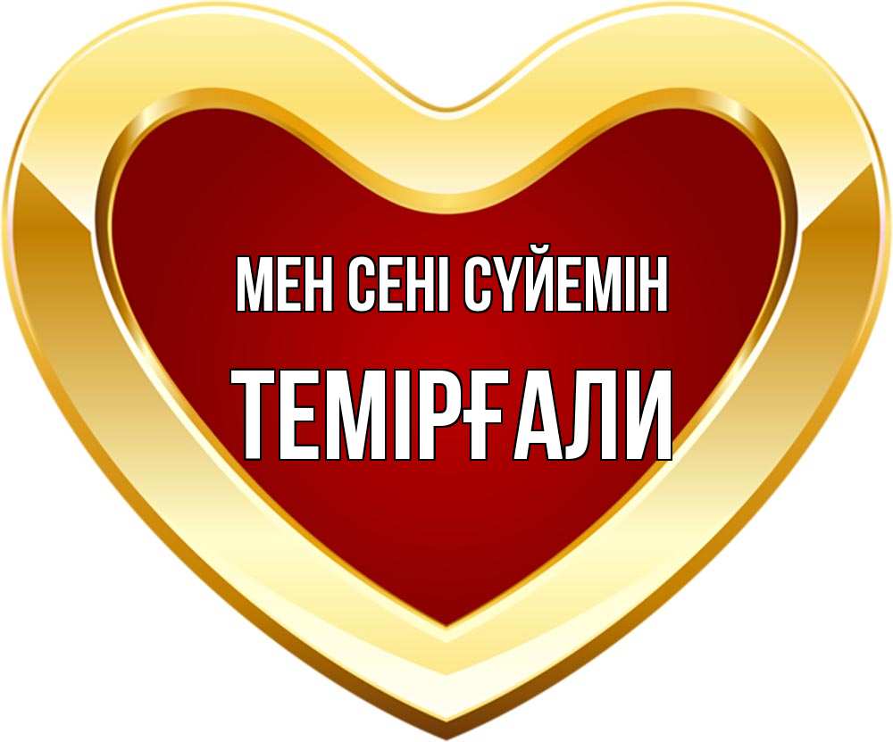 Күн сайын ашық хат с именем, ТЕМІРҒАЛИ Мен сені сүйемін из краски Онлайн тегін жүктеп алу тілектері бар керемет карта 