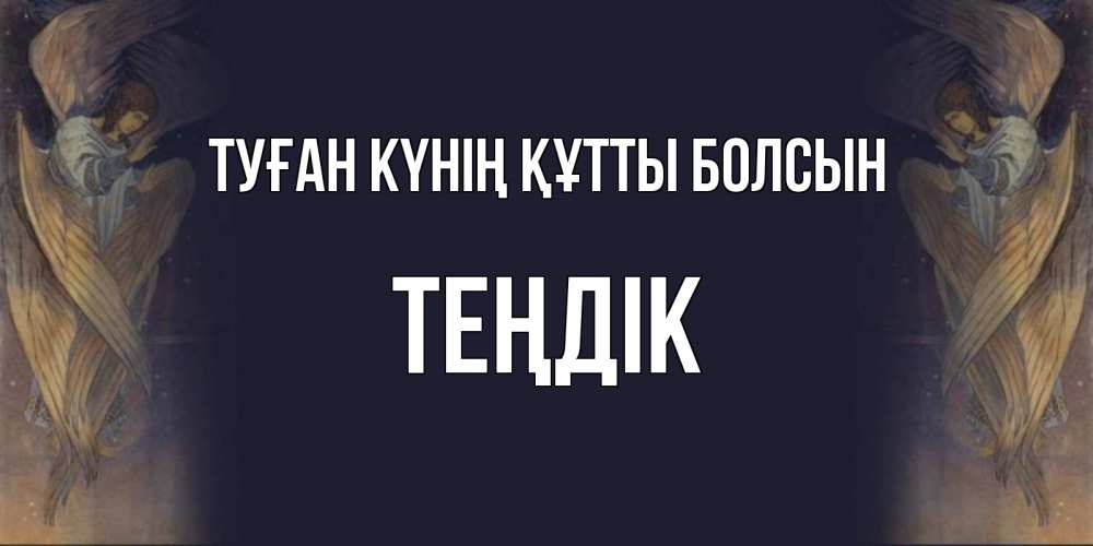 Күн сайын ашық хат с именем, ТЕҢДІК Туған күнің құтты болсын день ангела Онлайн тегін жүктеп алу тілектері бар керемет карта 
