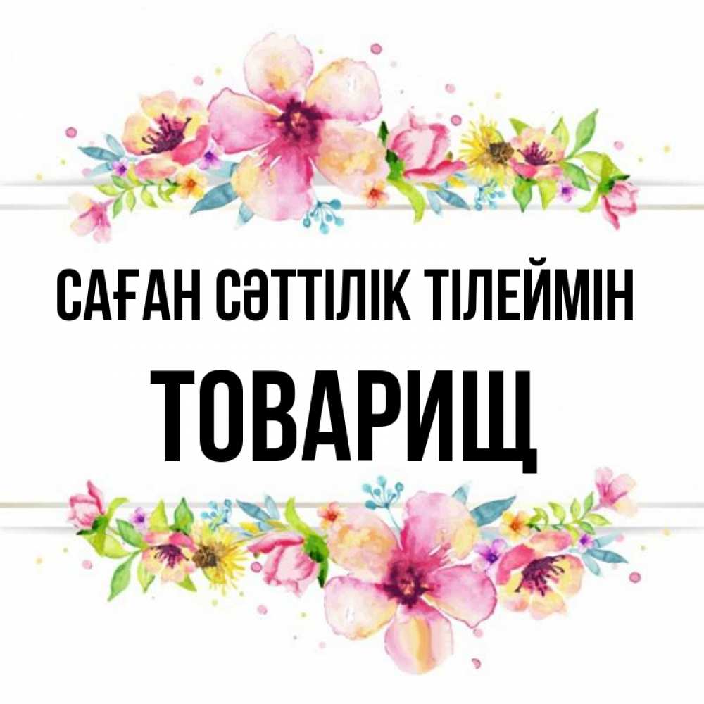 Күн сайын ашық хат с именем, Товарищ Саған сәттілік тілеймін пусть повезет 1 Онлайн тегін жүктеп алу тілектері бар керемет карта 