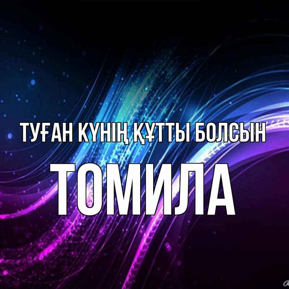 Күн сайын ашық хат с именем, Томила Туған күнің құтты болсын фиолетовый фон Онлайн тегін жүктеп алу тілектері бар керемет карта 