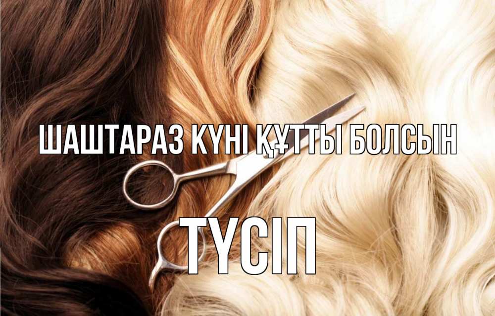 Күн сайын ашық хат с именем, ТҮСІП Шаштараз күні құтты болсын с днем парикмахера ножницы волосы Онлайн тегін жүктеп алу тілектері бар керемет карта 