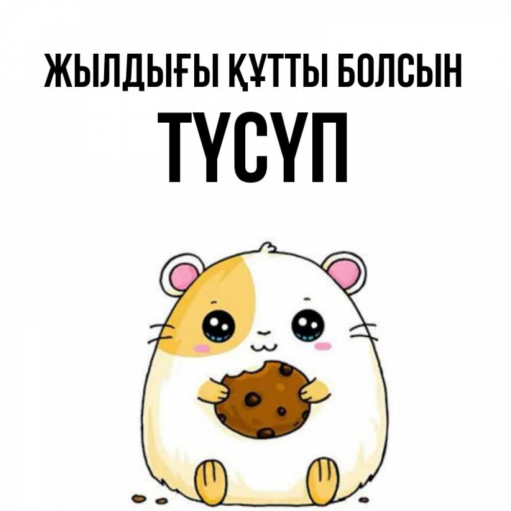 Күн сайын ашық хат с именем, ТҮСҮП Жылдығы құтты болсын с днюхой Онлайн тегін жүктеп алу тілектері бар керемет карта 